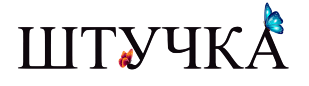 штучка
