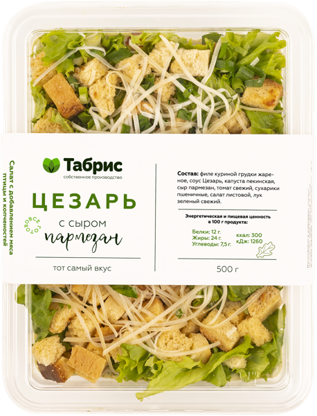 Салат Цезарь с сыром пармезан СП ТАБРИС пл/уп, 500 г