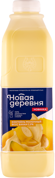Коктейль 2,5% молочный Новая деревня банан Нальчикский МК п/б, 1 л