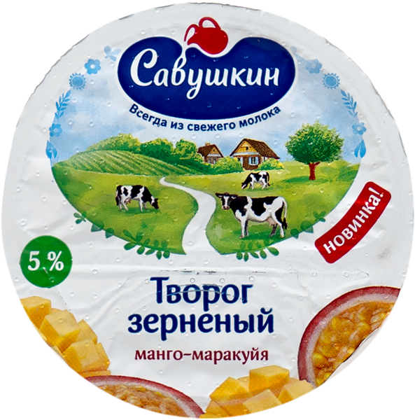 Творог 5% зерненый 101 зерно манго маракуйя Савушкин продукт п/б, 130 г