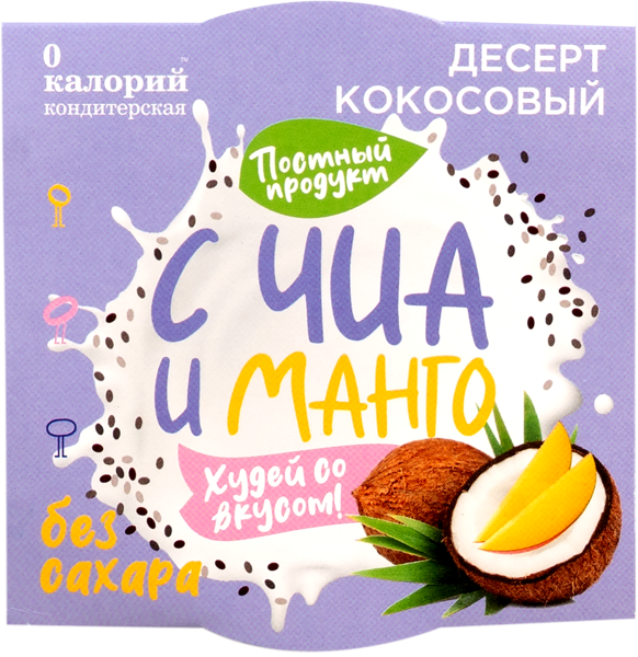 Десерт кокосовый 0 Калорий чиа манго 0 Калорий кор, 110 г
