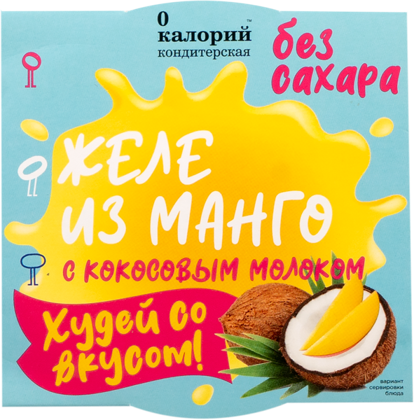 Желе с кокосовым молоком 0 Калорий манго Полезный продукт кор, 120 г