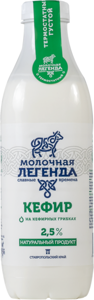 Кефир 2,5% Молочная легенда Казьминский МК п/б, 900 мл