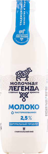 Молоко 2,5% Молочная легенда пастеризованное Казьминский МК п/б, 900 мл