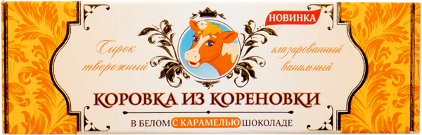 Сырок творожный 23% в белом шоколаде Коровка из Кореновки с карамелью Кореновский МКК кор, 50 г