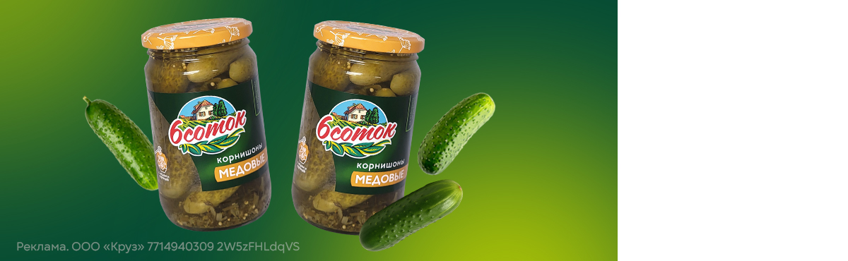 Скидка 16 % на медовые корнишоны «6 соток»