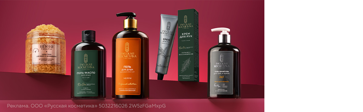 Создайте свою индивидуальность! Скидки до 25% на средства для ухода за телом «Русская косметика»