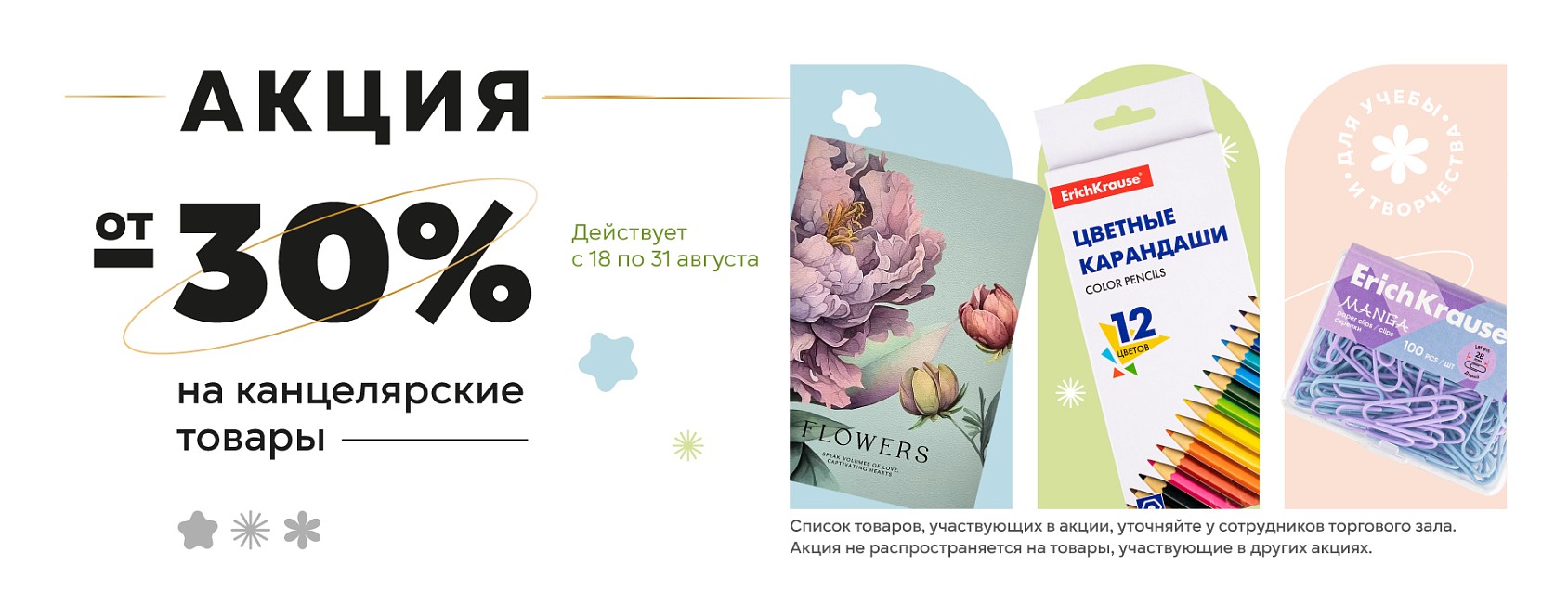 18-31.08: -30% канцы 