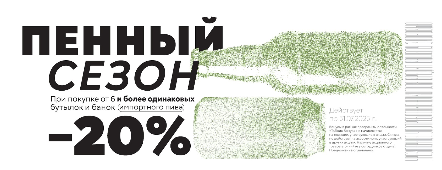 1-31.07.25 г:  Пенный сезон - 20% от 6 бут.