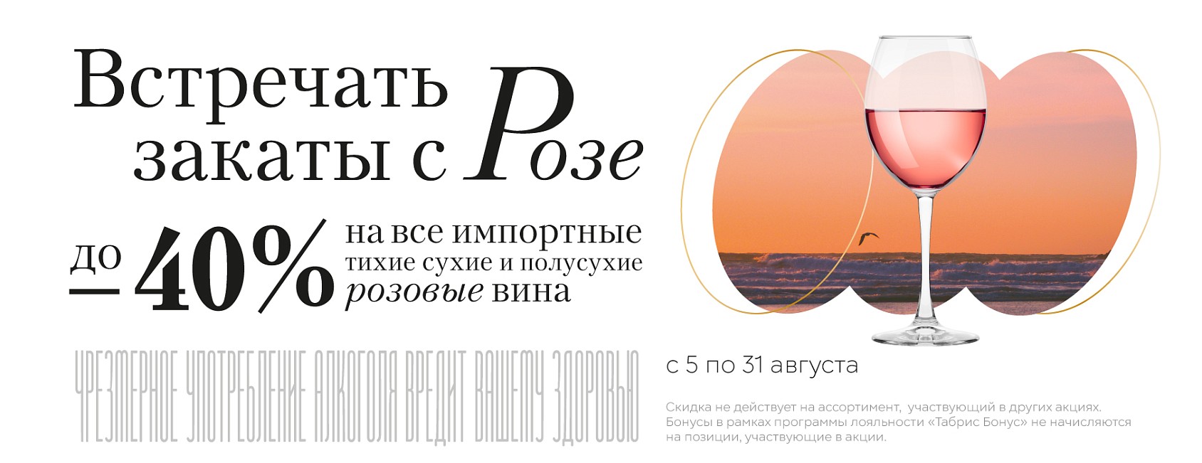 Вина розе -40%