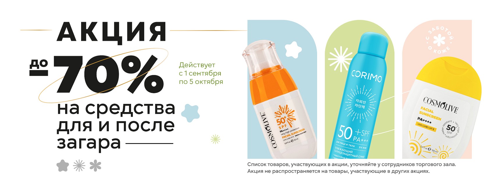 1.09-5.10.25: до -70% на средства для загара