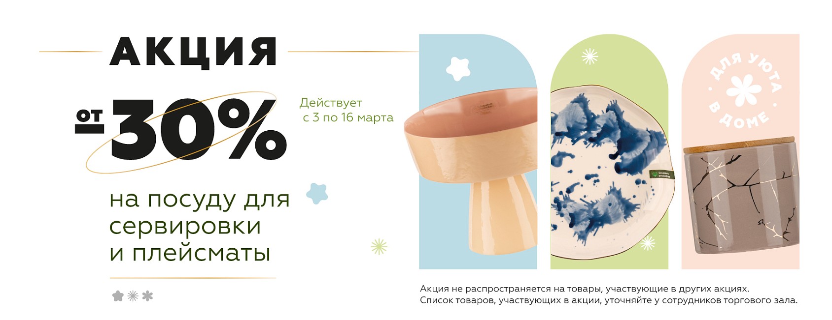 3-16.03: -30% на посуду для сервировки и плейсматы