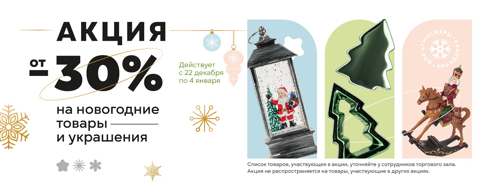 22.12-4.01: на новогодние товары