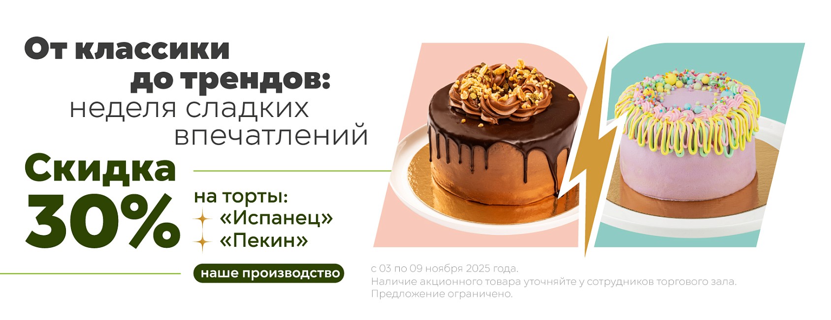 3-9.11: -30% на торты Испанец и Пекин