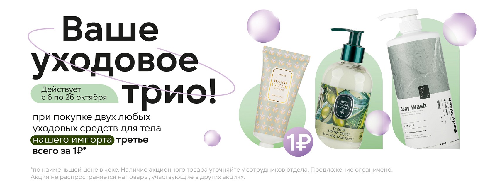 6-26.10: уходовое трио (средства для тела 2+1)