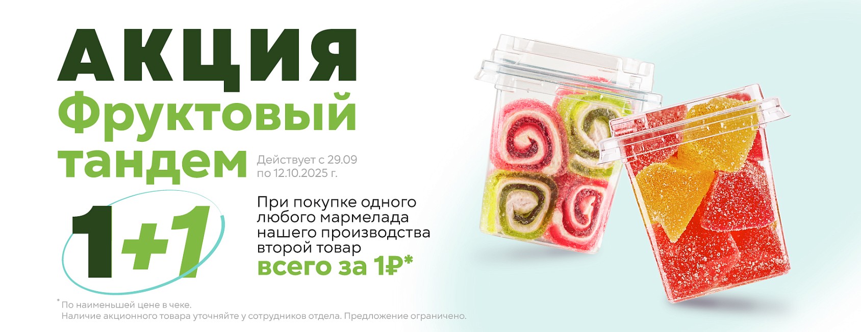 29.09-12.10: 1+1 на мармелад СП (Фруктовый тандем)