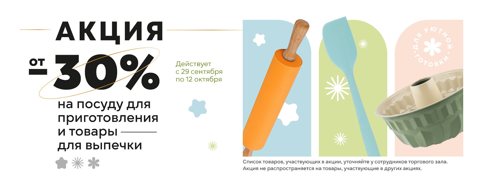 29.09-12.10: -30% на посуду для выпечки (приготовления)
