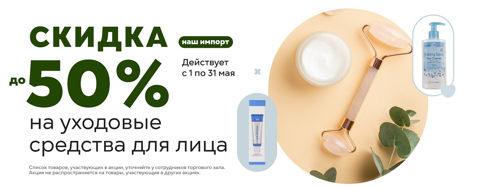 1-31.05: -50% на уход СИ