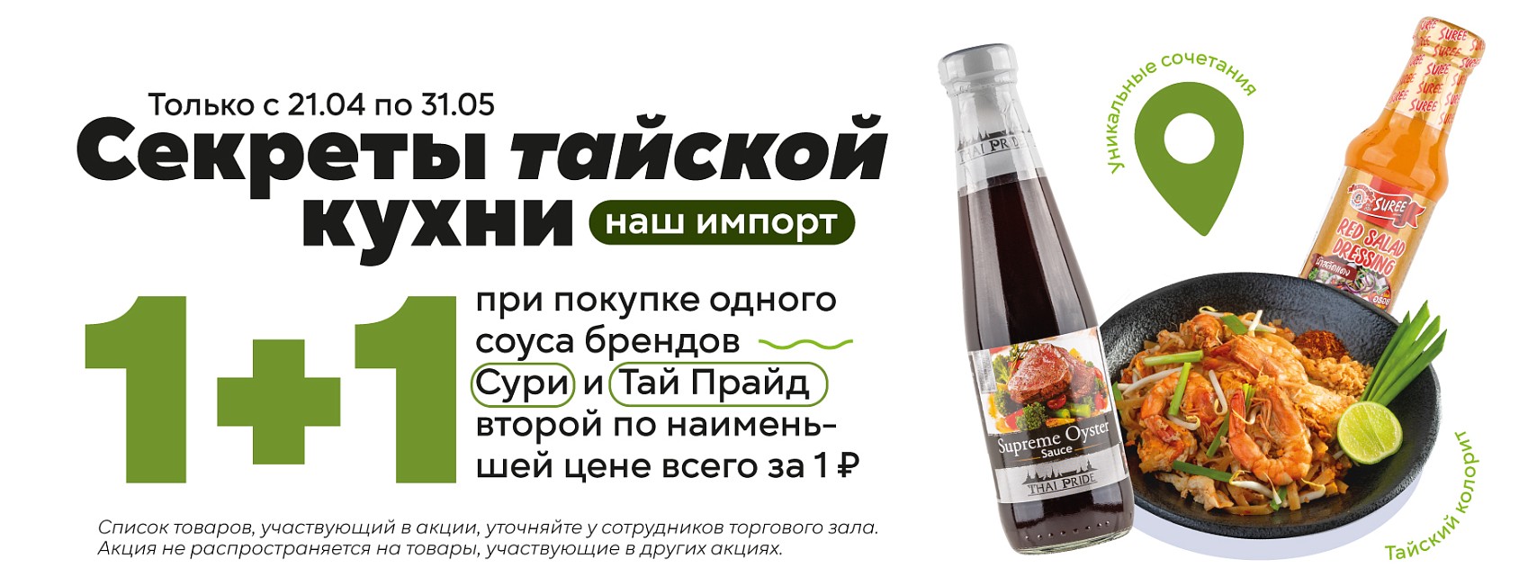 до 31.05: соусы Сури и Тай прайд