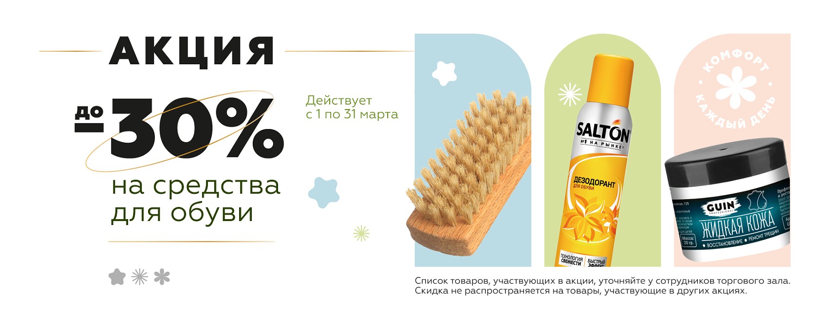 1-31.03: -30% на средства для обуви 