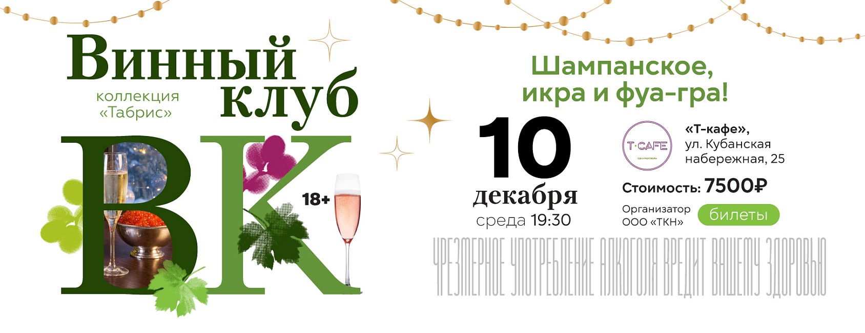 ВК шампанское 10.12 