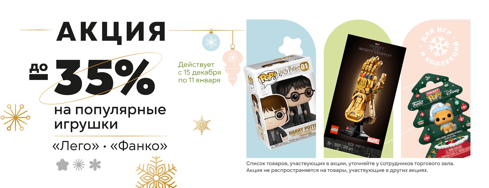 15.12-11.01: -35% на Лего и Фанко