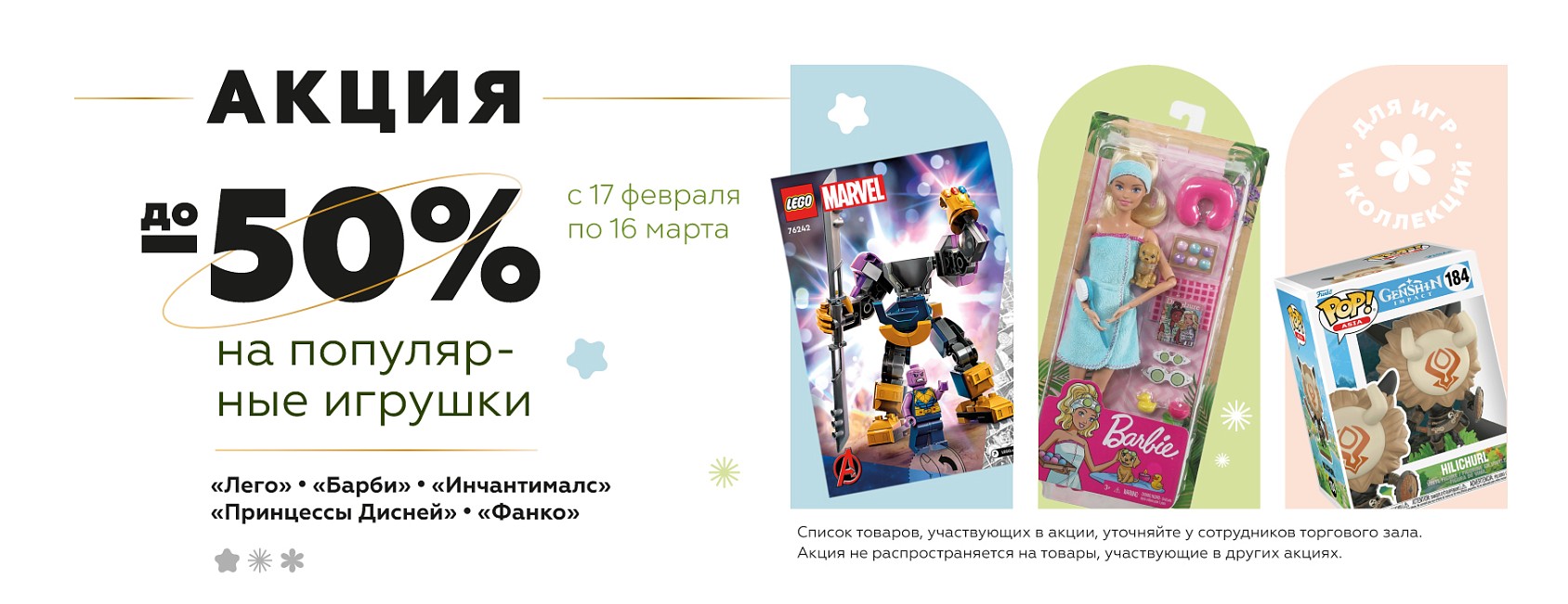 17.02-16.03: -50% на популярные игрушки