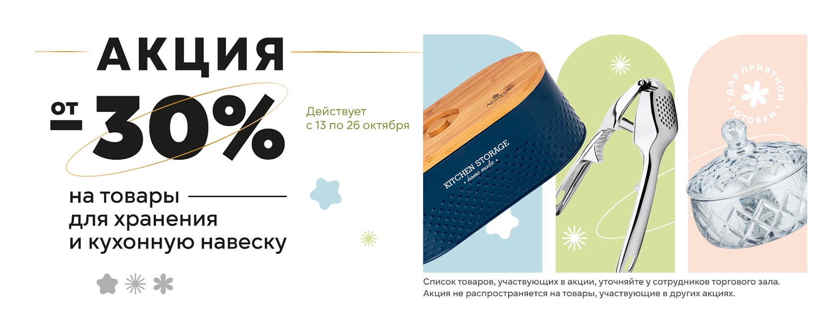 13.10-26.10: от -30% на кухонную навеску и товары на хранение