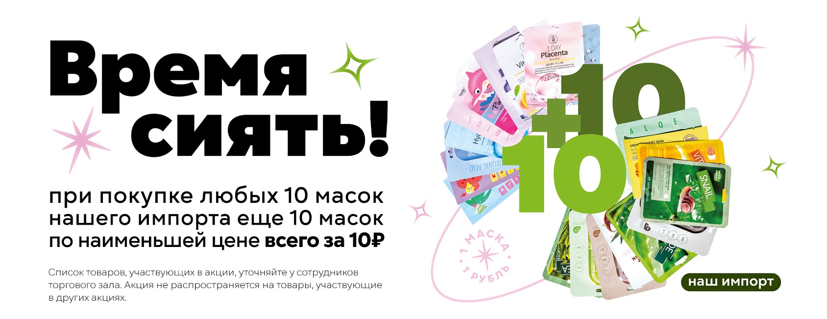 1-31.08: 10+10 маски 