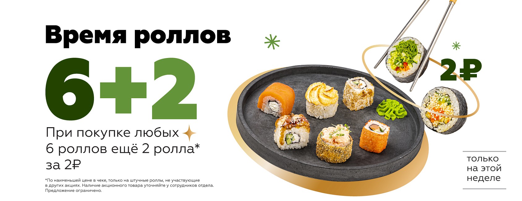 21-27.04: время  роллов 