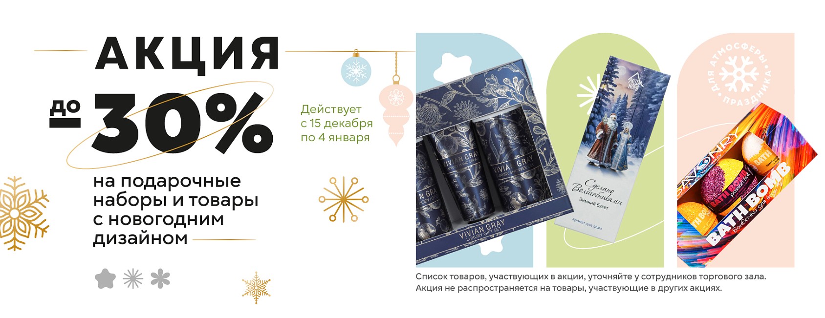 15.12-04.01: -30% на подарочные наборы
