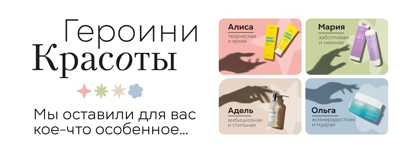 Героини красоты 