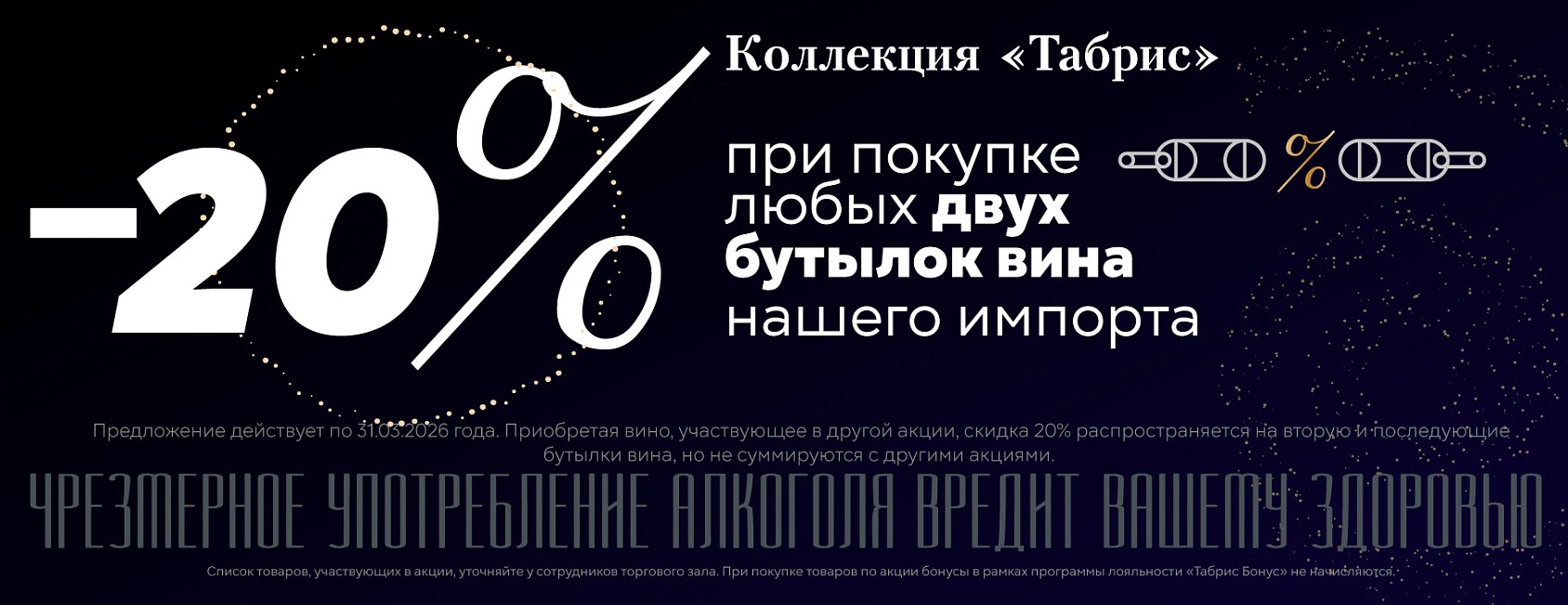11.11.25-31.03.26: Вина СИ, -20% от 2 бутылок