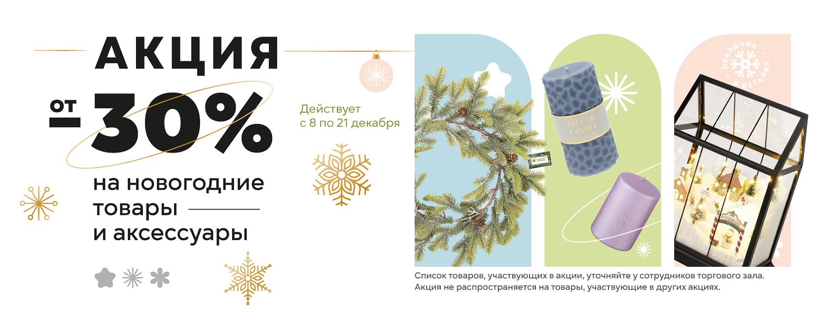 8-21.12: -30% на новогодние товары и аксы 