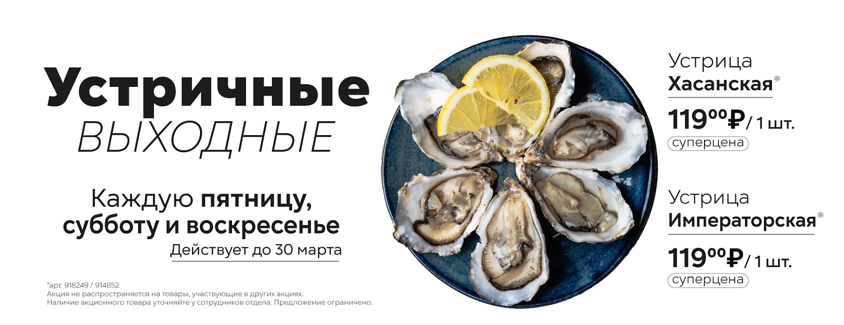 Устричные выходные / акция