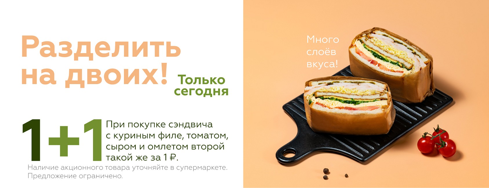 30.08 1+1: сэндвич с кур филе, томатом, сыром и омлетом 
