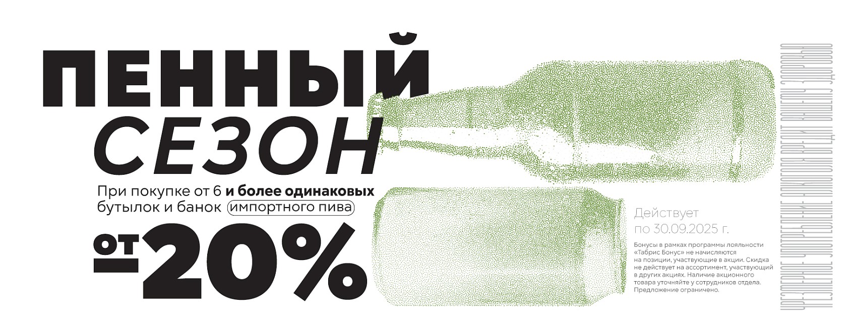 21.07-30.09: Пенный сезон от - 20% от 6 бут.