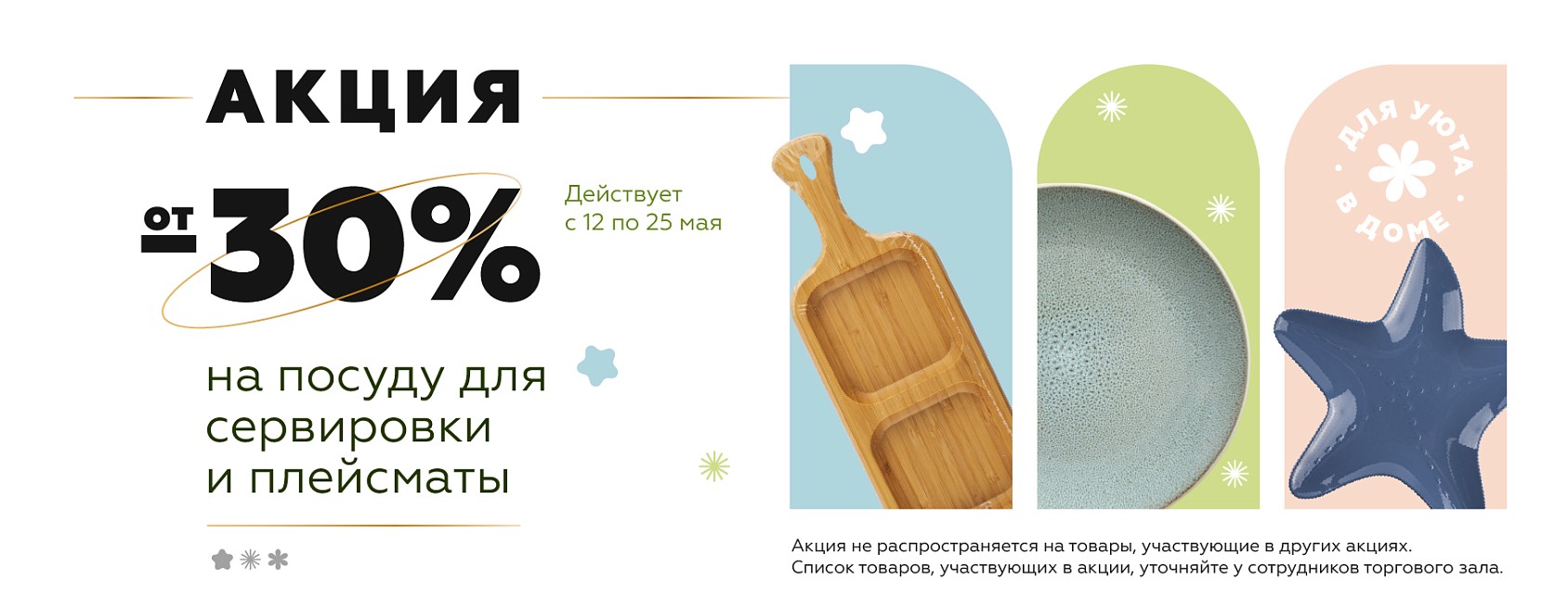 До -30% на посуду для сервировки и плейсматы