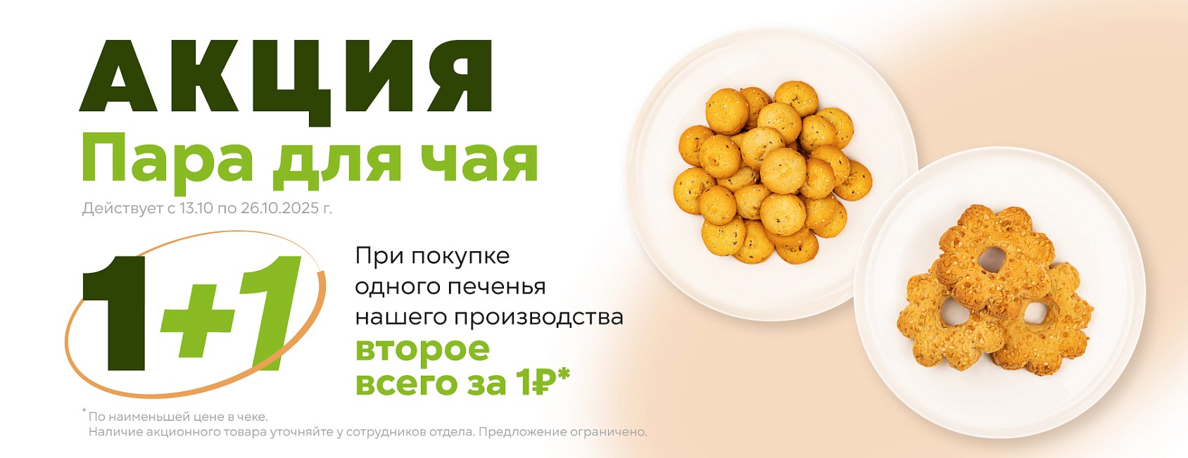 13-26/10: печенье Сп 1+1 