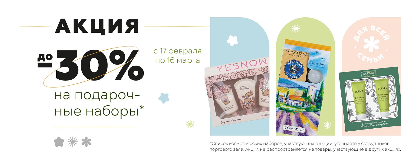 17.02-16.03: -50% на косм. наборы