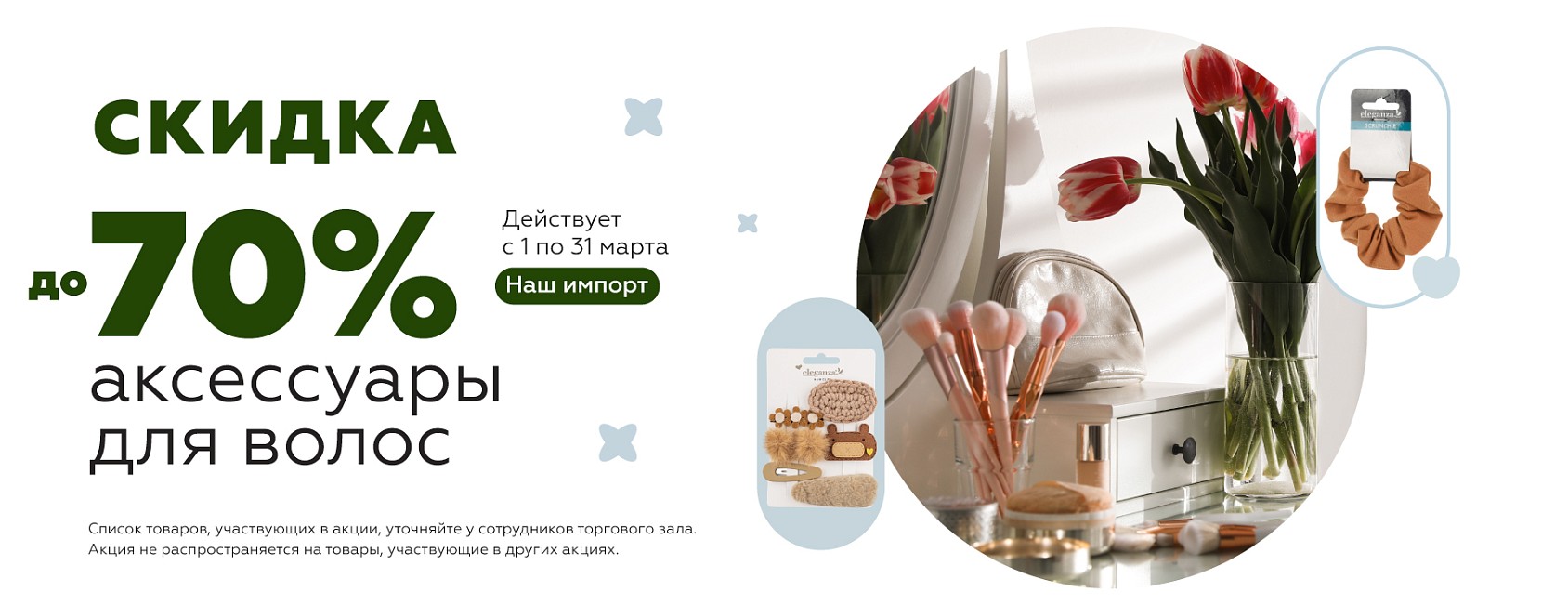 1-31.03: -70% на акссы для волос