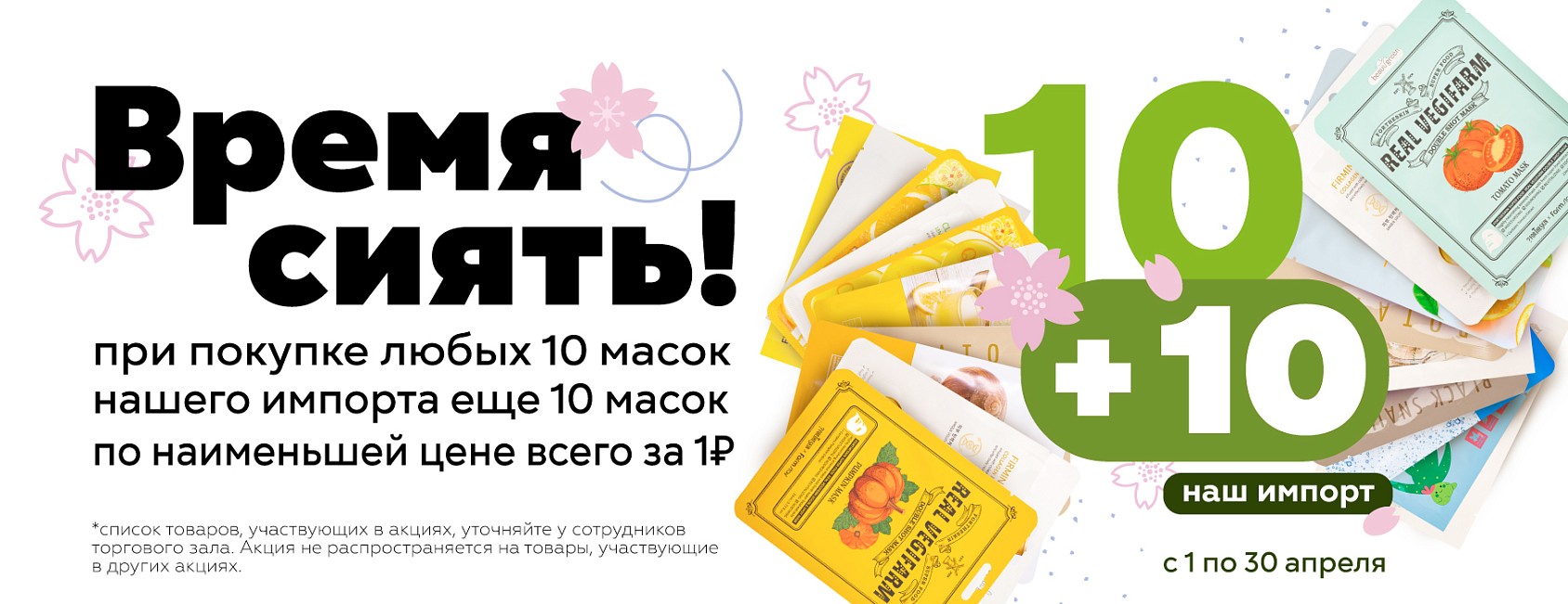 1-30.04: маски 10+10