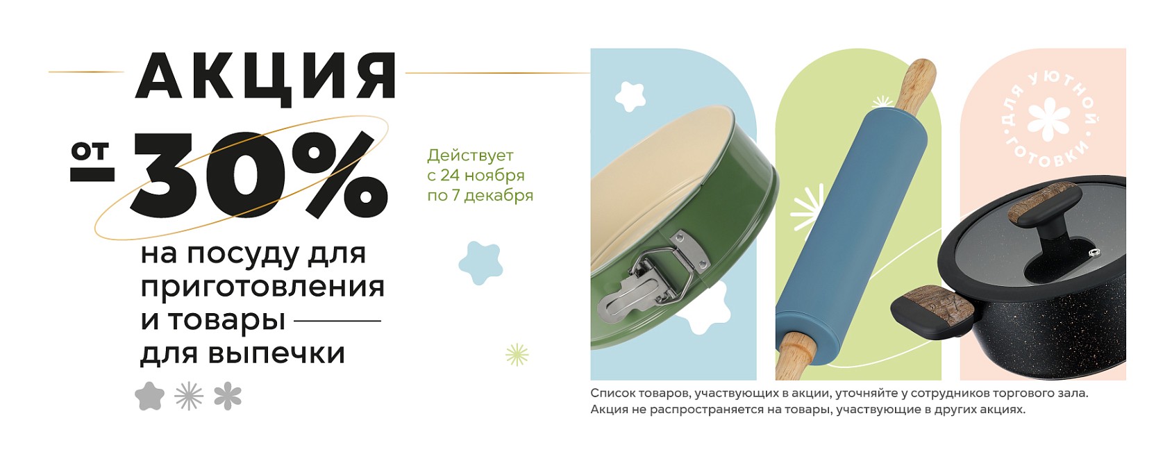 24.11-7.12: -30% на посуду для приготовления и выпечки 