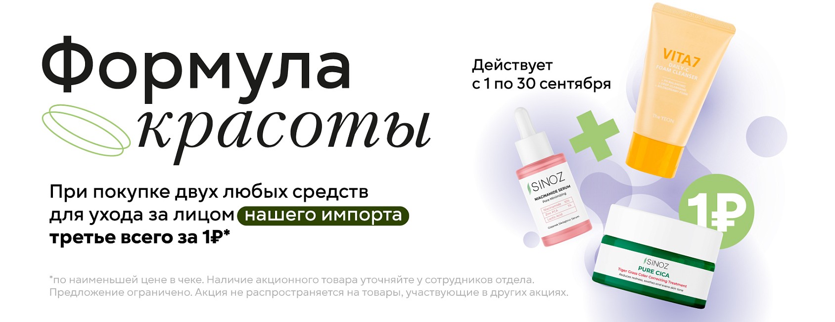 1-30.09: 2+1 на косметику СИ (Формула красоты)