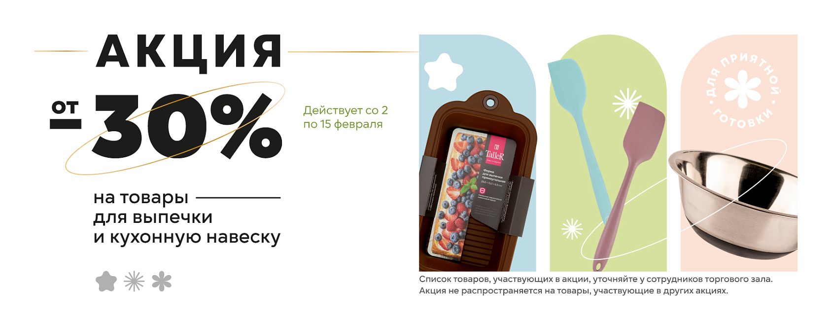 2-15.02: товары для выпечки и кухонная навеска