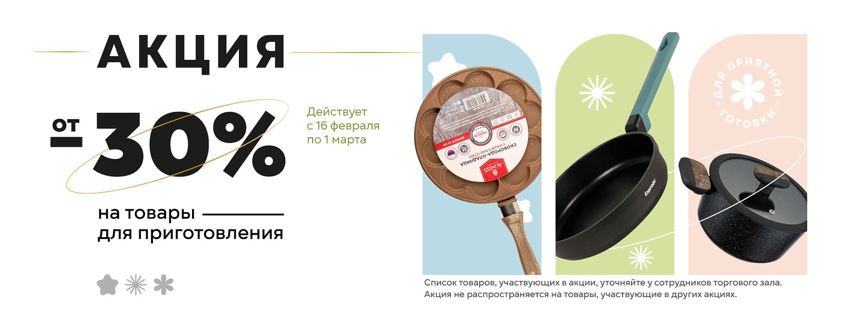 16.02-1.03: -30% на товары для приготовления