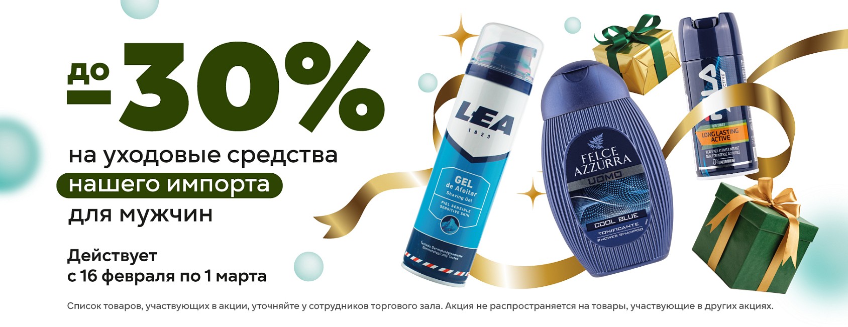 16.02-1.03: скидка на муж косметику