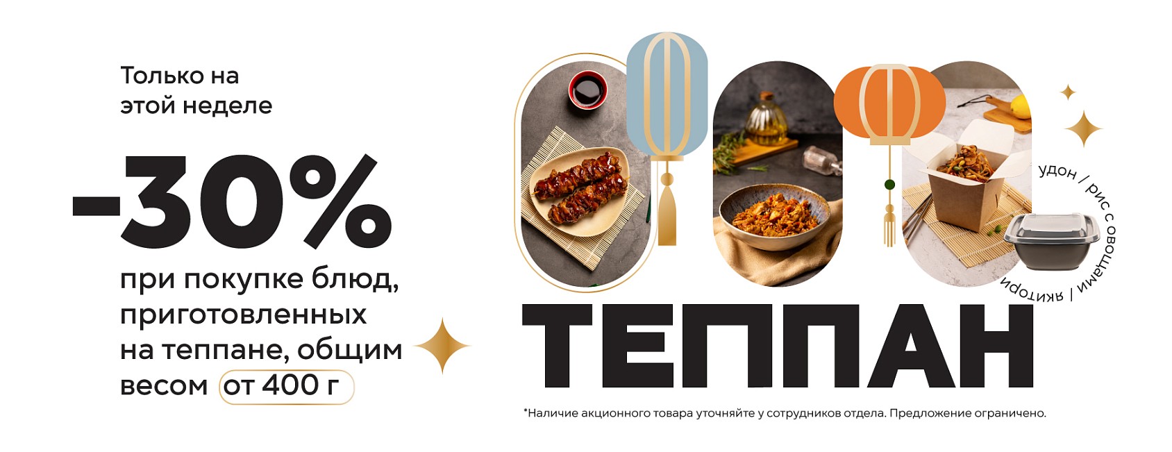 15-21.09: дни теппана -20%
