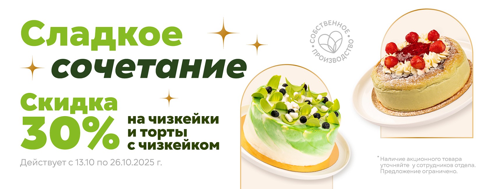 13-26.10: -30% на торты с чизкейком 