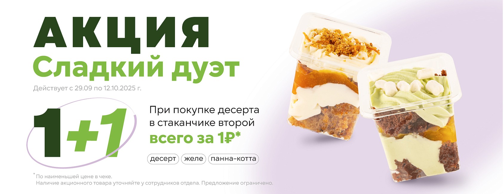 29.09 - 12.10: 1+1 Сладкий дуэт (десерты в стаканах)